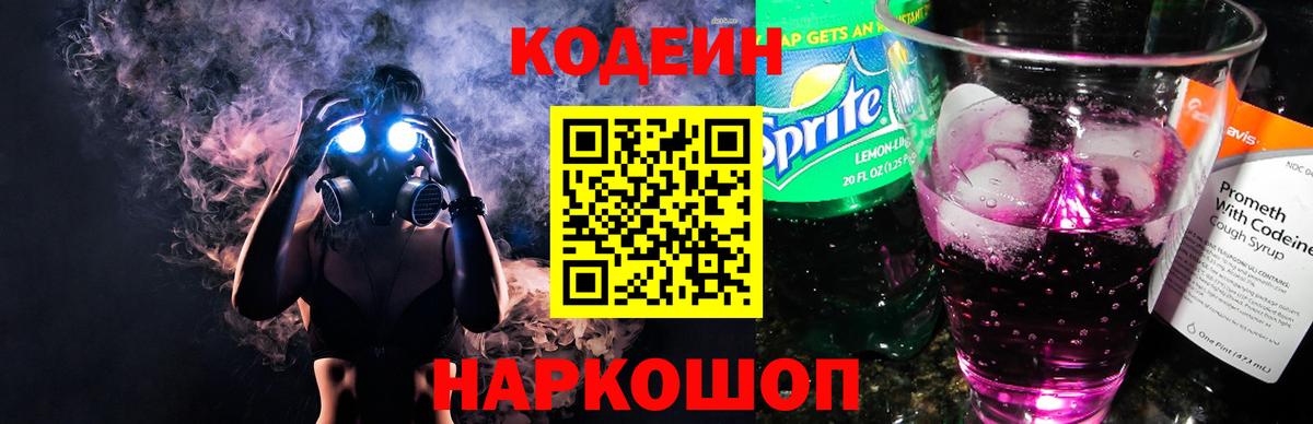 Кодеин напиток Lean (лин)  Кодеиновый сироп Lean Purple Drank  Вход с VPN  Верхний Уфалей 